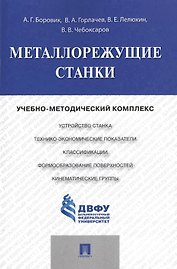 Металлорежущие станки.Учебно-методический комплекс.