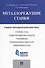 Металлорежущие станки.Учебно-методический комплекс. - 0