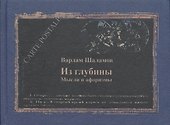 Из глубины Мысли и афоризмы (КомпПочтИзд) Шаламов - 0