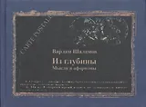 Из глубины Мысли и афоризмы (КомпПочтИзд) Шаламов