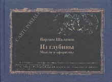 Из глубины Мысли и афоризмы (КомпПочтИзд) Шаламов