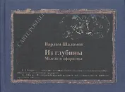 Из глубины Мысли и афоризмы (КомпПочтИзд) Шаламов