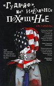 "Гудлайф", или Идеальное похищение: [роман] - 0