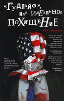 "Гудлайф", или Идеальное похищение: [роман]