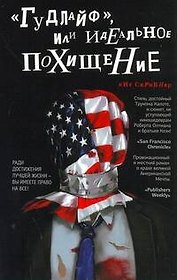 "Гудлайф", или Идеальное похищение: [роман]
