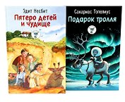 Пятеро детей и чудище, Подарок тролля: сказки (комплект из 2-х книг)