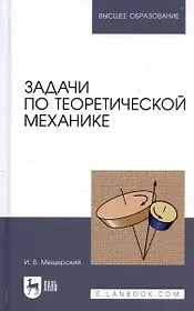 Задачи по теоретической механике: Учебное пособие, 51-е изд.