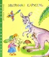Звериная карусель