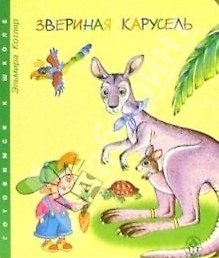 Звериная карусель