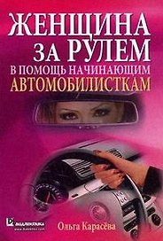 Женщина за рулем. В помощь начинающим автомобилисткам