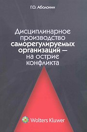 Дисциплинарное производство саморегулируемых организаций — на острие конфликта