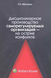 Дисциплинарное производство саморегулируемых организаций — на острие конфликта