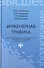 Инженерная графика: учеб. пособие - 1