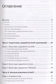 Swift. Основы разработки приложений под iOS и macOS. 4-е изд. дополненное и переработанное - 1