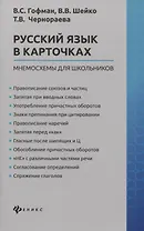 Русский язык в карточках: мнемосхемы для школьников