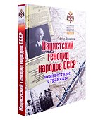 Нацистский геноцид народов СССР: неизвестные страницы - 1