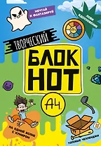 Творческий блокнот