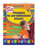 Правила по английскому языку : для начальной школы - 2