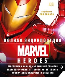 Полная энциклопедия MARVEL