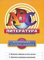 Литература : контрольные тестовые задания