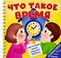 Что такое время - 0