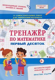 Математика. Первый десяток. Тренажёр