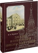 Загадки и откровения Никольской улицы (Муравьев) - 0