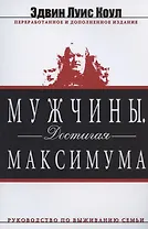 Мужчины. Достигая максимума