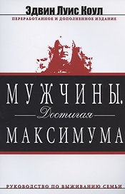 Мужчины. Достигая максимума