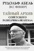 Тайный архив советского разведчика-нелегала - 0