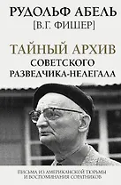 Тайный архив советского разведчика-нелегала
