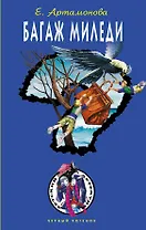 Багаж Миледи