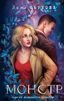 Магические романы Лены Обуховой (комплект из 2-х книг: Монстр + Пришедшая с туманом)