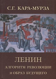 Ленин. Алгоритм революции и образ будущего