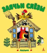 Заячьи слёзы