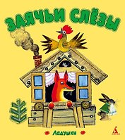 Заячьи слёзы