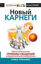 Новый Карнеги. Самые действенные приемы общения и подсознательного воздействия. Книга - тренажер