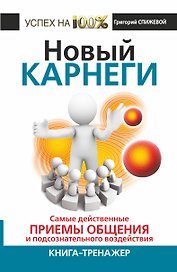 Новый Карнеги. Самые действенные приемы общения и подсознательного воздействия. Книга - тренажер