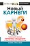 Новый Карнеги. Самые действенные приемы общения и подсознательного воздействия. Книга - тренажер - 0