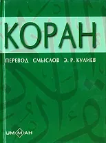 Коран (Ислам) (6 изд) (перевод смыслов Кулиева) (мягк) (Аст)