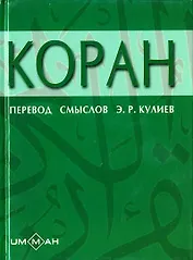 Коран (Ислам) (6 изд) (перевод смыслов Кулиева) (мягк) (Аст)