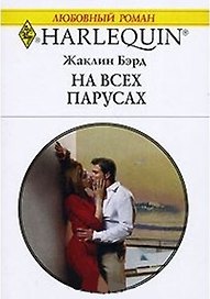 На всех парусах (мягк) (Любовный роман 1737). Бэрд Ж. (АСТ)