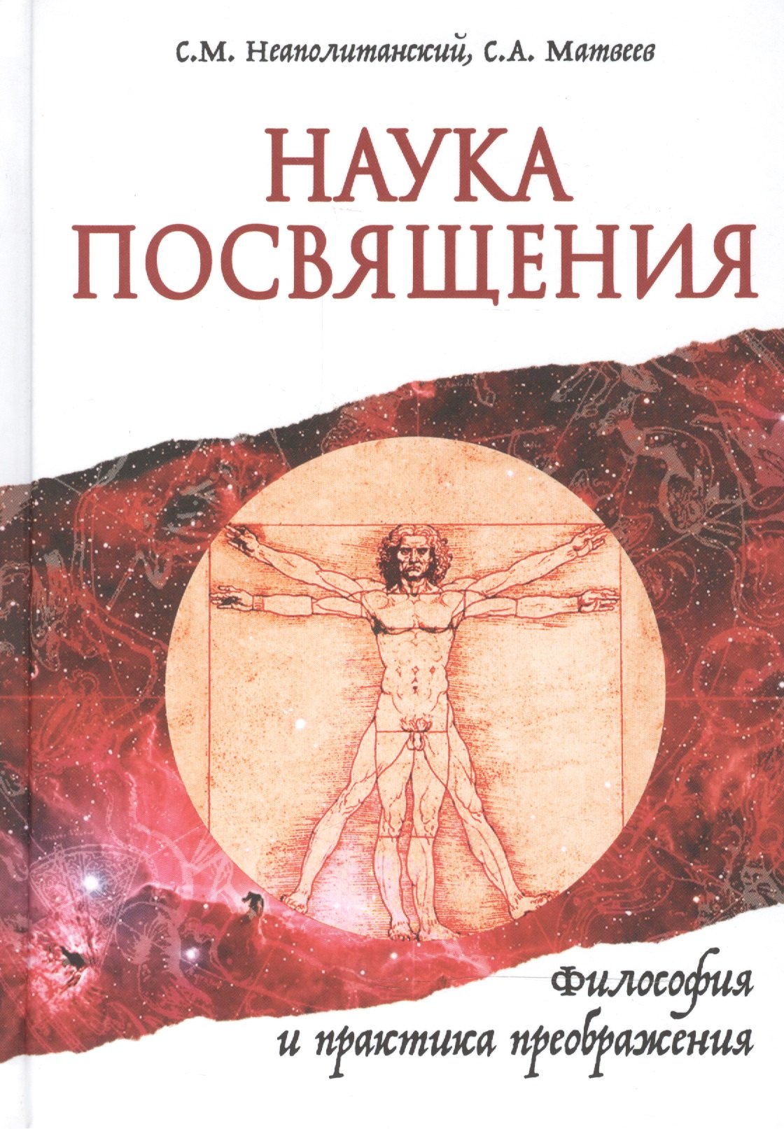 

Наука Посвящения. Философия и практика преображения