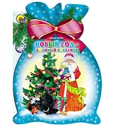 Мешок. Новый год-любимый праздник