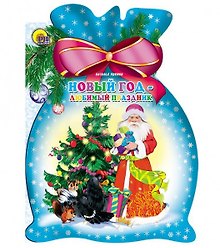 Мешок. Новый год-любимый праздник