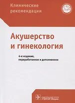 Клинические рекомендации. Акушерство и гинекология