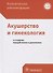 Клинические рекомендации. Акушерство и гинекология - 0