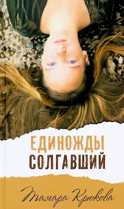 Единожды солгавший - 0