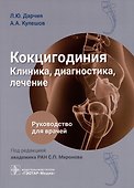 Кокцигодиния. Клиника, диагностика, лечение: руководство для врачей - 0