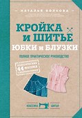 Кройка и шитье. Юбки и блузки. Полное практическое руководство - 0